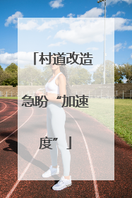 村道改造急盼“加速度”